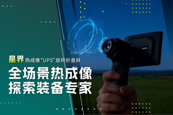 华感科技发布热成像星界一体机，重新定义户外智能探索新标杆