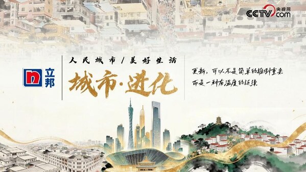 解码"城市进化",立邦携手央视网联合出品《人民城市》微纪录片 解码"城市进化",立邦携手央视网联合出品《人民城市》微纪录片