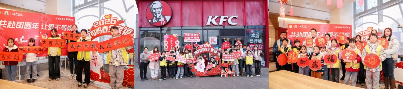 共赴团圆年，让爱不等候——肯德基小候鸟基金十周年新春温暖行动