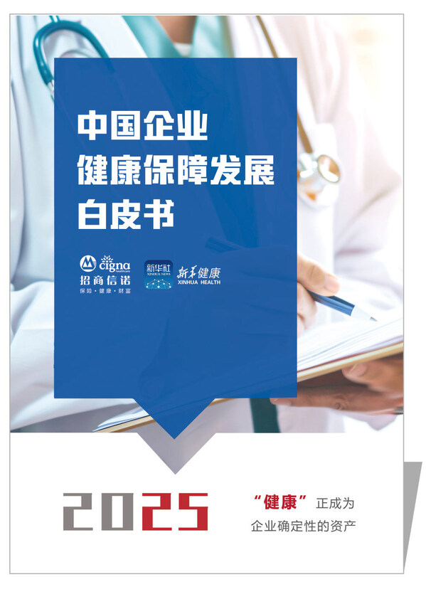招商信诺携手新华健康平台发布白皮书  "千企千面"解决企业健康保障核心痛点
