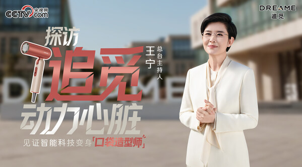 追觅科技携手央视马年春晚，星火红吹风机吹启华人新春好运