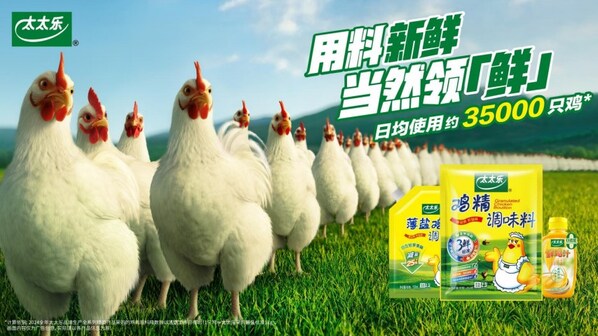 太太乐以37年"鲜味"积淀，全景式布局2026品质调味品赛道