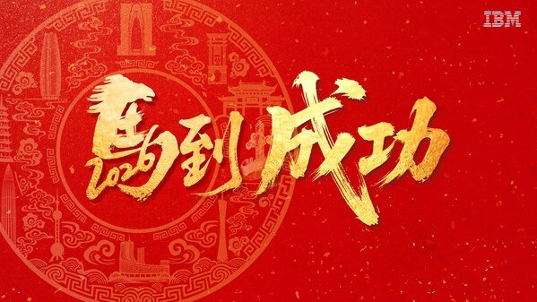IBM大中华区董事长、总经理陈旭东的2026新春寄语：携手开启下一个"黄金时代"