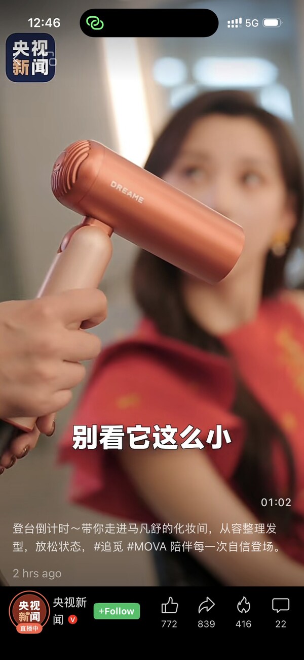 春晚后台3分钟紧急造型！追觅吹风机被赞"应急神器"