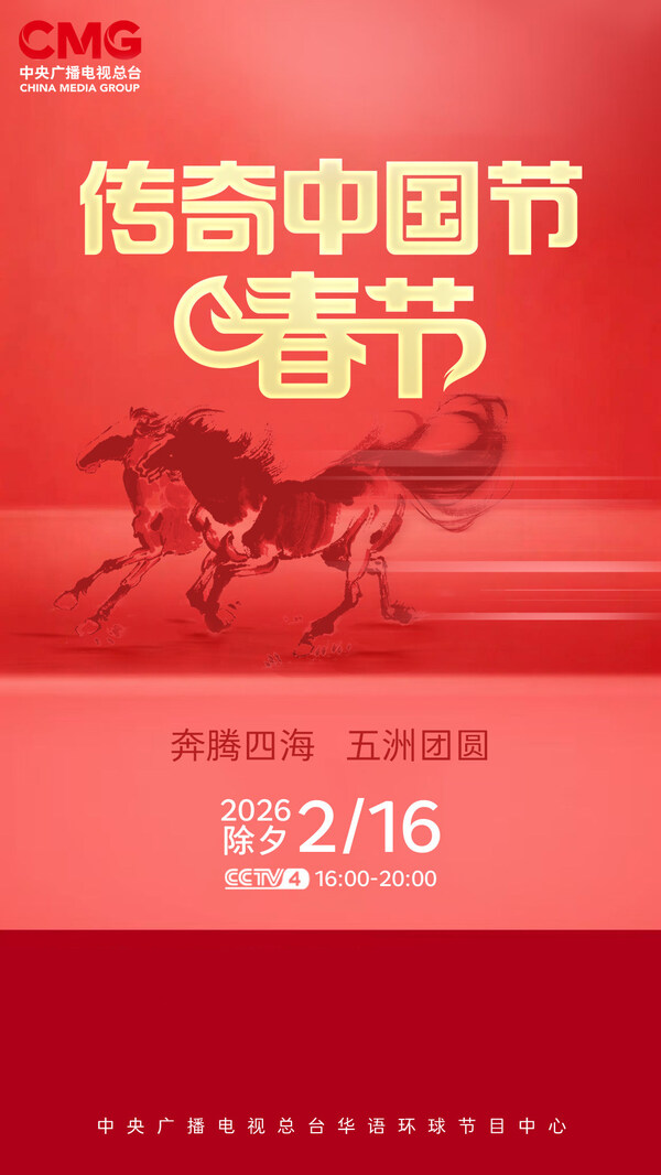 CCTV4：五洲"传"情庆团圆 盛宴"奇"遇中国年！《传奇中国节•春节》给快乐加"马"