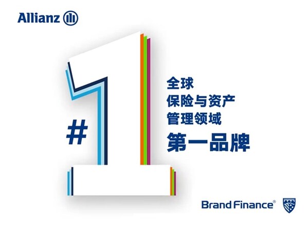 安联荣膺Brand Finance全球保险与资产管理领域第一品牌 安联荣膺Brand Finance全球保险与资产管理领域第一品牌