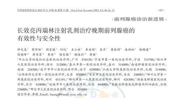 中国首个亮丙瑞林6个月长效制剂治疗晚期前列腺癌临床研究成果发表 中国首个亮丙瑞林6个月长效制剂治疗晚期前列腺癌临床研究成果发表