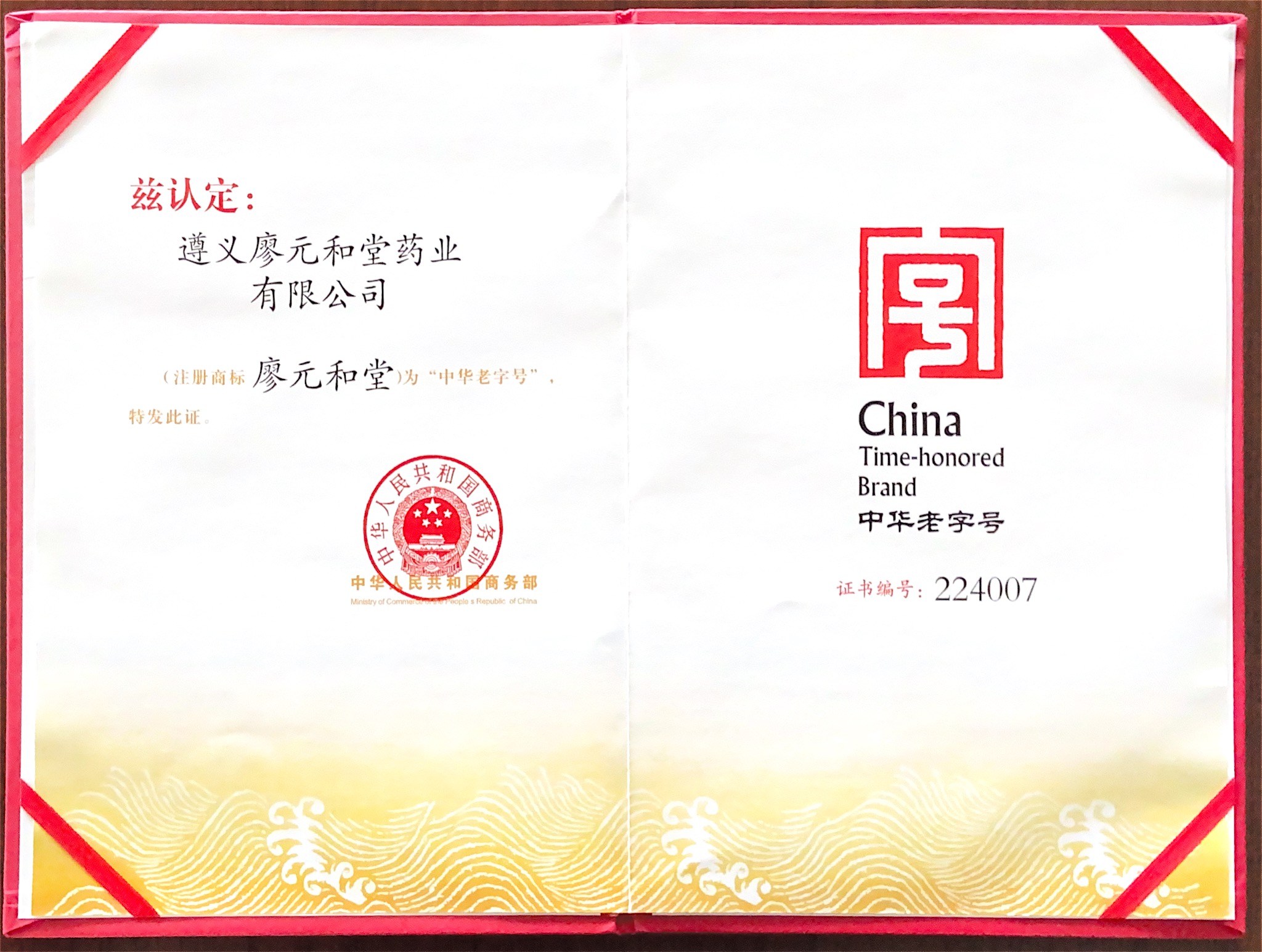 守正创新承古韵 匠心国药启新程——廖元和堂以三百八十二年底蕴书写中医药发展新篇