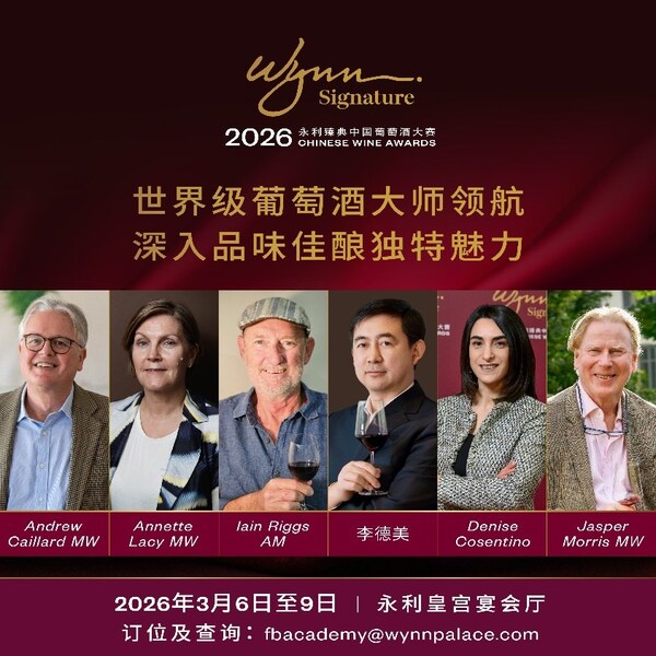 第三届"永利臻典----中国葡萄酒大赛"：引领中国葡萄酒走向国际的标竿盛会