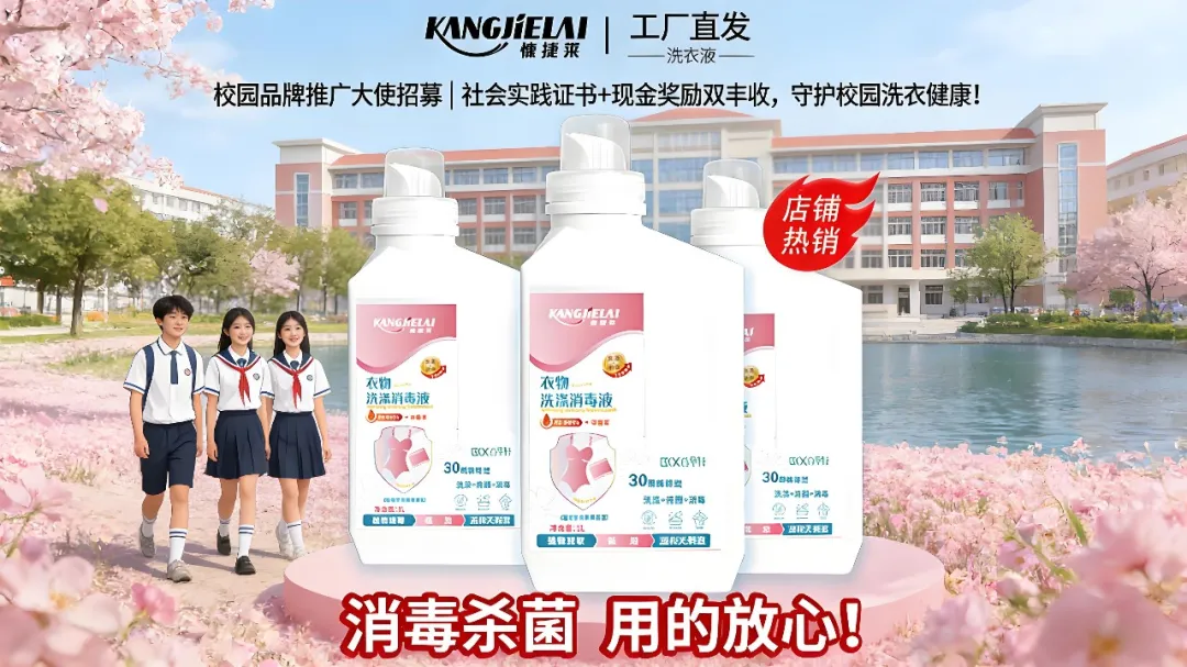 校园品牌推广大使招募｜社会实践证书+现金奖励双丰收，守护校园洗衣健康