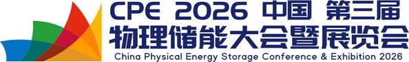 物理储能顶级盛宴 飞轮、压缩空气、熔盐、储热、二氧化碳、液态空气,CPE2026第三届中国物理储能大会议程发布 物理储能顶级盛宴 飞轮、压缩空气、熔盐、储热、二氧化碳、液态空气,CPE2026第三届中国物理储能大会议程发布