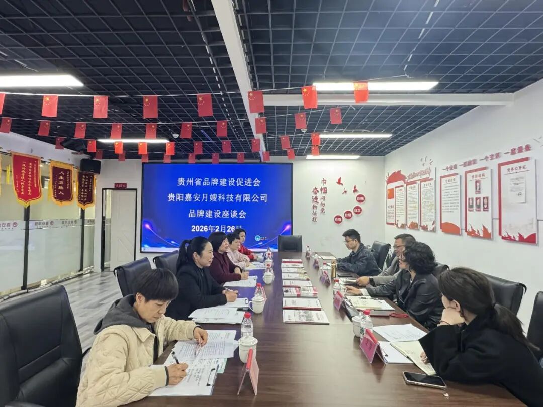 省品牌建设促进会赴贵阳嘉安月嫂科技有限公司开展会员走访调研 省品牌建设促进会赴贵阳嘉安月嫂科技有限公司开展会员走访调研