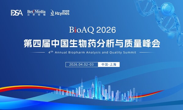 BioAQ2026引领生物药分析与质量高质量发展新纪元 BioAQ2026引领生物药分析与质量高质量发展新纪元