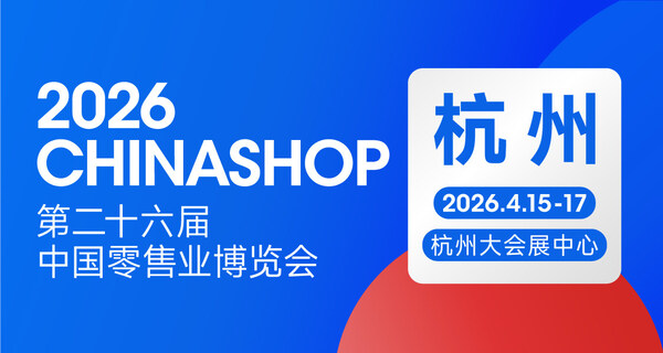 零售业年度盛会定档杭州:2026 CHINASHOP将于4月启幕,共探"服务提质"新路径 零售业年度盛会定档杭州:2026 CHINASHOP将于4月启幕,共探"服务提质"新路径