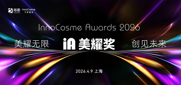 InnoCosme2026第十届中国国际护肤技术论坛倒计时5周首发议程揭晓 InnoCosme2026第十届中国国际护肤技术论坛倒计时5周首发议程揭晓