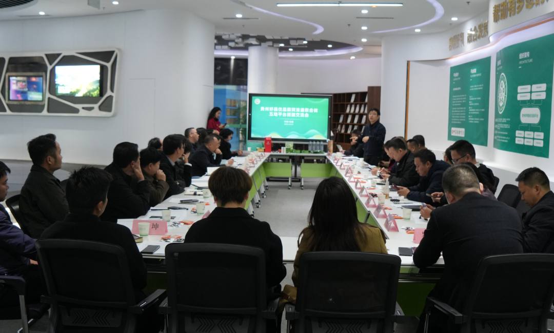 贵州省品牌建设促进会贵州好品优品商贸流通联合体五地平台搭建交流会顺利召开