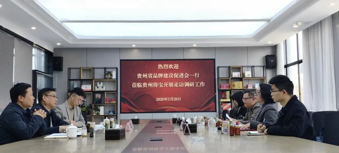 贵州省品牌建设促进会赴贵州得宝农业科技有限公司开展走访调研