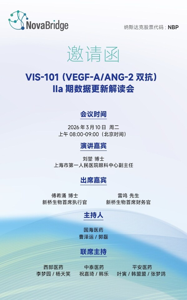 新桥生物眼科双抗VIS-101 IIa期临床数据更新在即，诚邀投资者与专家线上见证