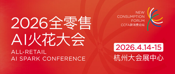 零售业年度盛会定档杭州：2026 CHINASHOP将于4月启幕，共探"服务提质"新路径