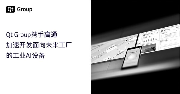 Qt Group 携手高通，加速开发面向未来工厂的工业 AI 设备