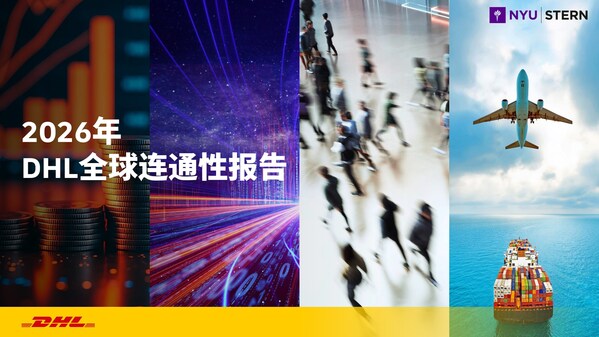 《2026年DHL全球连通性报告》：全球化水平稳居历史高位
