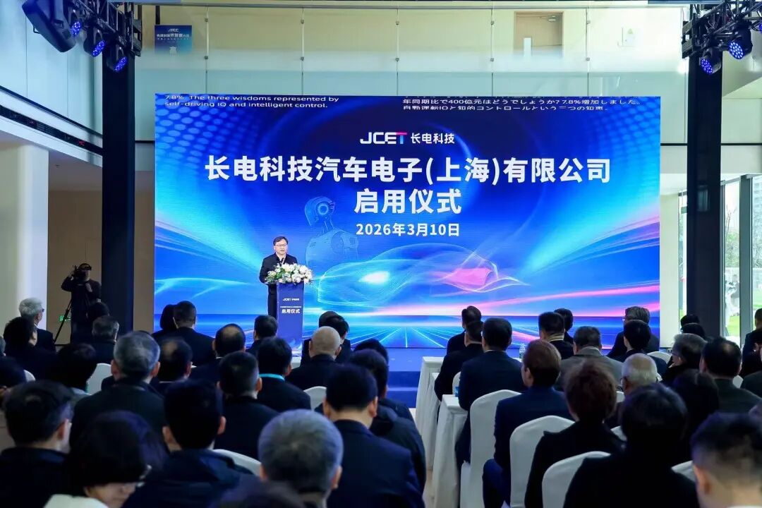 打造面向车规级与机器人芯片封测新标杆，长电科技汽车电子（上海）有限公司正式启用