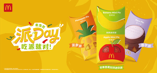 麦当劳开启2026年派Day欢庆，苹果香蕉双拼派限时上新