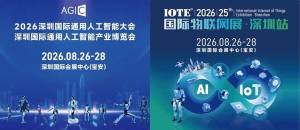 IOTE 2026 深圳国际物联网展将于 8 月举行，携 AGIC 与 ISVE 打造 AIoT 全产业生态