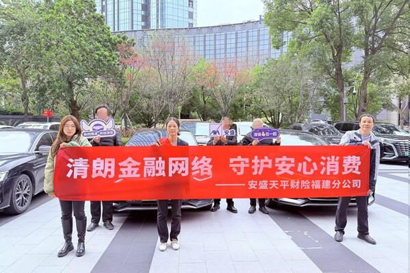 清朗金融网络 守护安心消费 ---- 安盛天平 2026 年 3・15 金融消保宣教多地联动 清朗金融网络 守护安心消费 ---- 安盛天平 2026 年 3・15 金融消保宣教多地联动