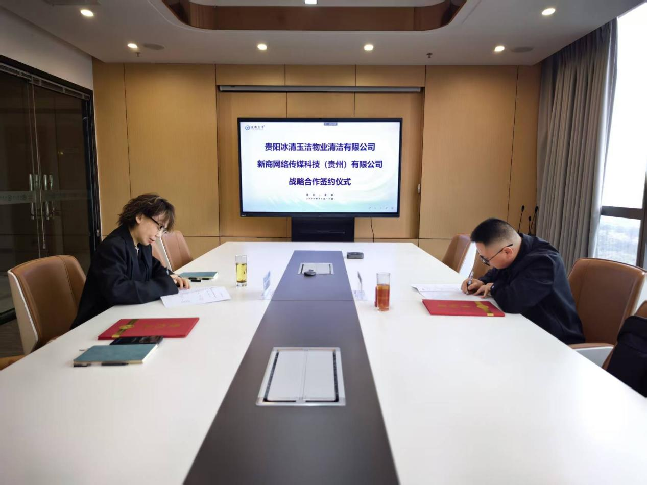 新商传媒与贵阳冰清玉洁达成战略合作 以品牌传播+AI搜索赋能物业清洁行业高质量发展 新商传媒与贵阳冰清玉洁达成战略合作 以品牌传播+AI搜索赋能物业清洁行业高质量发展