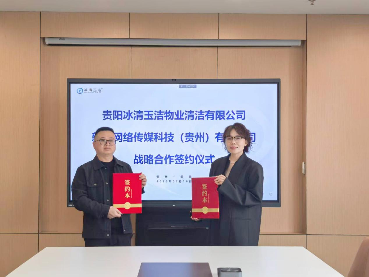 新商传媒与贵阳冰清玉洁达成战略合作 以品牌传播+AI搜索赋能物业清洁行业高质量发展 新商传媒与贵阳冰清玉洁达成战略合作 以品牌传播+AI搜索赋能物业清洁行业高质量发展