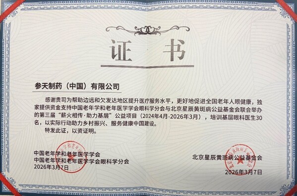 参天公司倾力支持"薪火相传•助力基层"公益项目 参天公司倾力支持"薪火相传•助力基层"公益项目