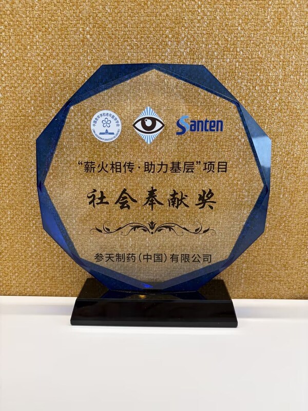 参天公司倾力支持"薪火相传•助力基层"公益项目 参天公司倾力支持"薪火相传•助力基层"公益项目