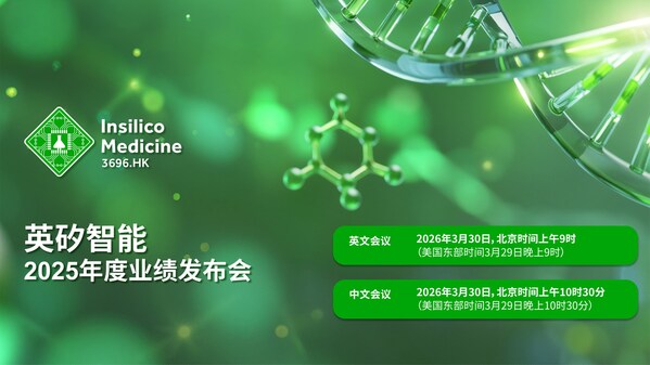 英矽智能将于2026年3月30日公布2025年度业绩