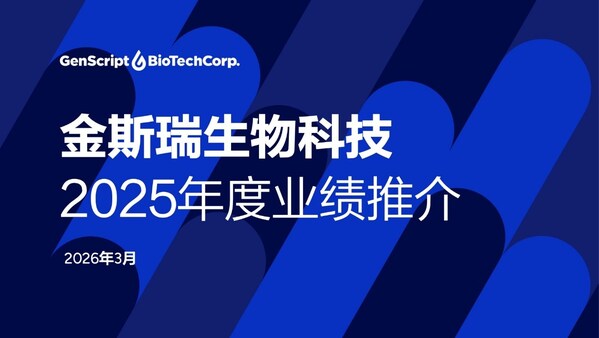 金斯瑞生物科技公布2025年业绩:稳健增长蓄势待发,业务增长迎来再加速 金斯瑞生物科技公布2025年业绩:稳健增长蓄势待发,业务增长迎来再加速