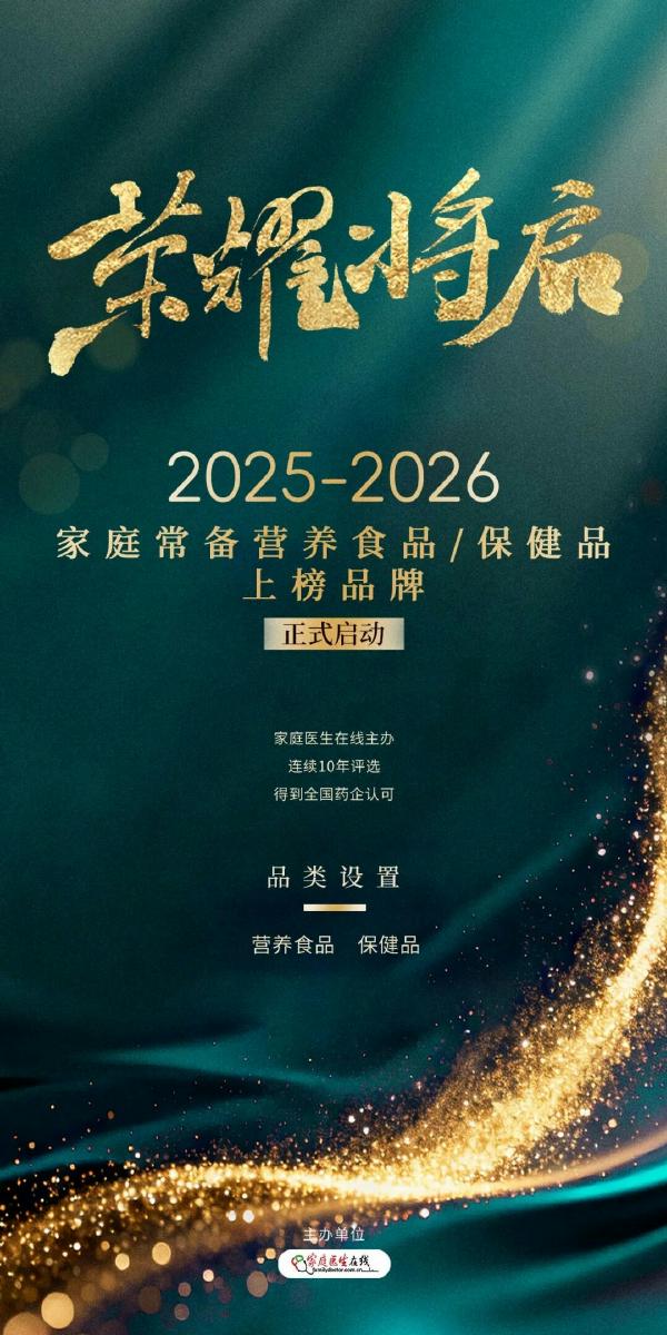 家庭医生在线启动2026家庭常备药上榜品牌十周年评选，三大榜单构建家庭健康新防线