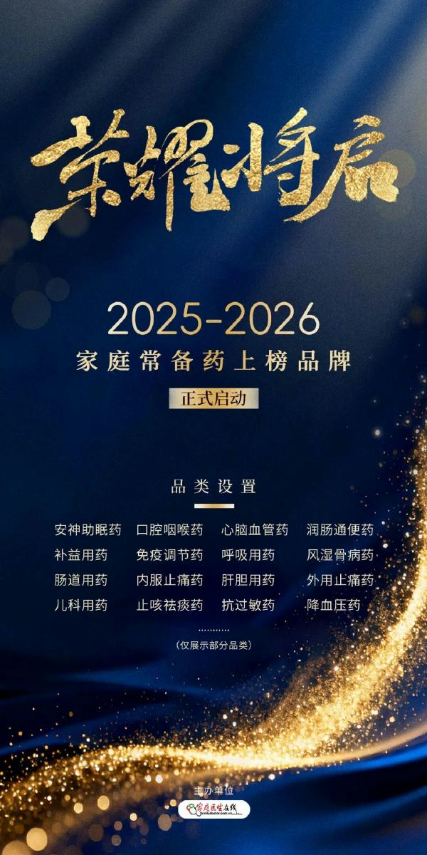 家庭医生在线启动2026家庭常备药上榜品牌十周年评选，三大榜单构建家庭健康新防线