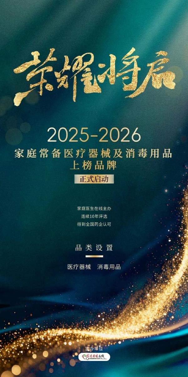 家庭医生在线启动2026家庭常备药上榜品牌十周年评选，三大榜单构建家庭健康新防线