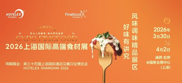 一展直达万亿市场的开年战略窗口：Finefood上海国际高端食材展全景价值解读