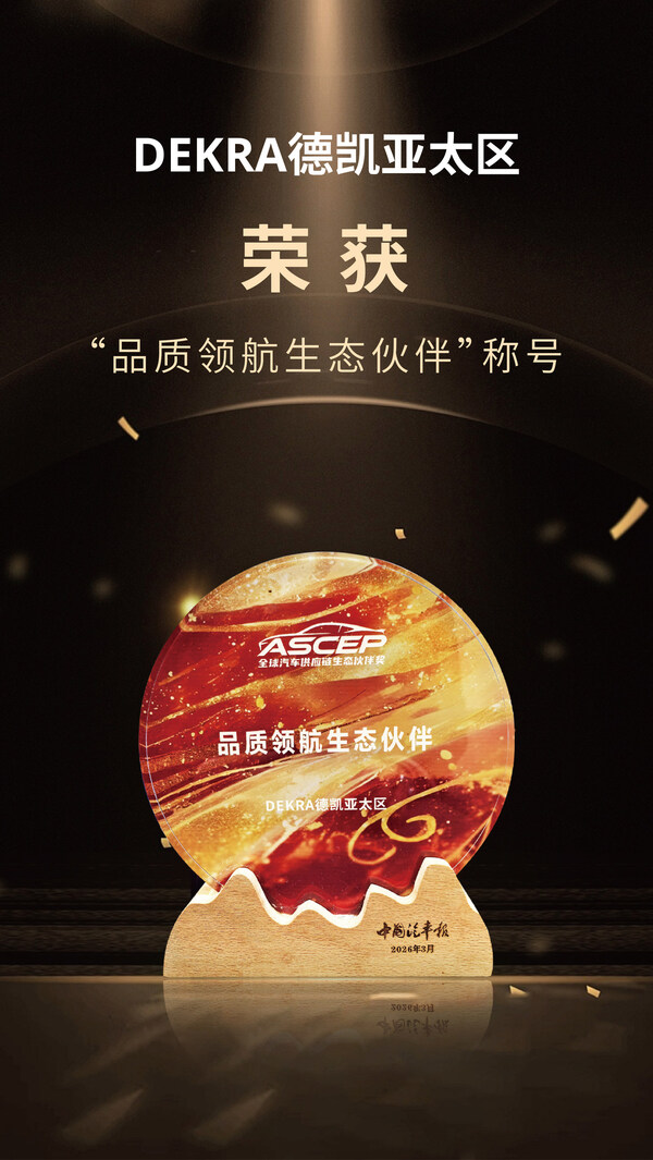 DEKRA德凯荣膺《中国汽车报》"品质领航生态伙伴奖" 以百年专业赋能汽车供应链新生态