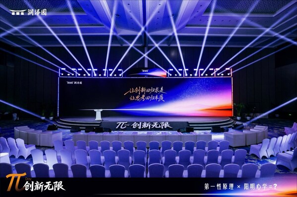 探索AI时代的商业哲学，润泽园教育在杭举办"创新无限"大会