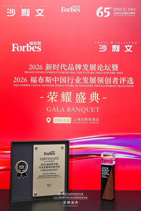 澳斯康生物荣膺"2026福布斯中国行业发展领军企业"