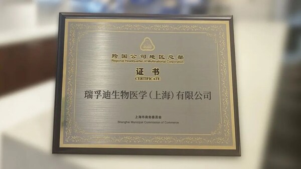 瑞孚迪获颁"上海市跨国公司地区总部"证书，本土布局再深化