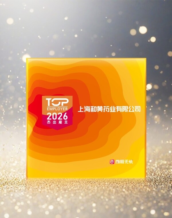上海和黄药业荣膺2026"杰出雇主"称号 上海和黄药业荣膺2026"杰出雇主"称号