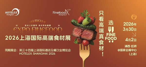 一展直达万亿市场的开年战略窗口:Finefood上海国际高端食材展全景价值解读 一展直达万亿市场的开年战略窗口:Finefood上海国际高端食材展全景价值解读