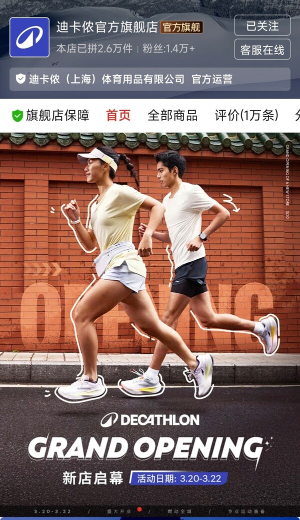 迪卡侬正式入驻拼多多,加码本土化服务体系 迪卡侬正式入驻拼多多,加码本土化服务体系