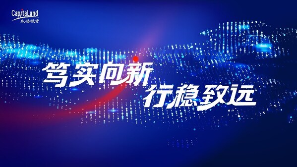 笃实向新,行稳致远!凯德投资(中国)2026年度主题发布 笃实向新,行稳致远!凯德投资(中国)2026年度主题发布