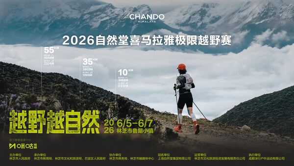 巅峰再续,越野越自然 2026自然堂喜马拉雅极限越野跑今夏回归 巅峰再续,越野越自然 2026自然堂喜马拉雅极限越野跑今夏回归
