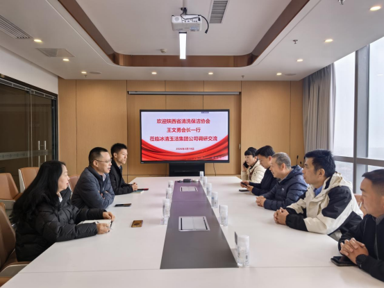 陕西省清洗保洁协会王文勇会长一行莅临贵州冰清玉洁集团调研交流 陕西省清洗保洁协会王文勇会长一行莅临贵州冰清玉洁集团调研交流