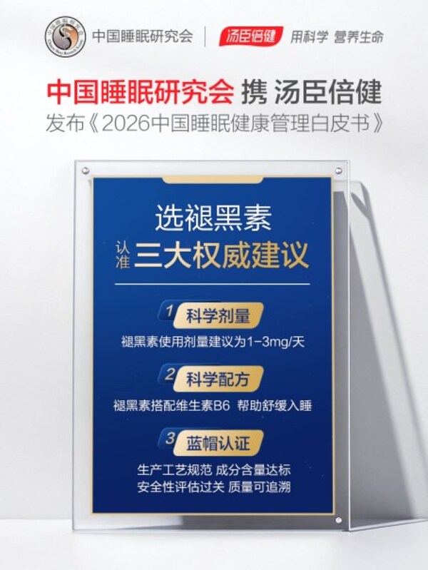 《2026中国睡眠健康管理白皮书》发布 倡导科学选用褪黑素的三大标准 《2026中国睡眠健康管理白皮书》发布 倡导科学选用褪黑素的三大标准